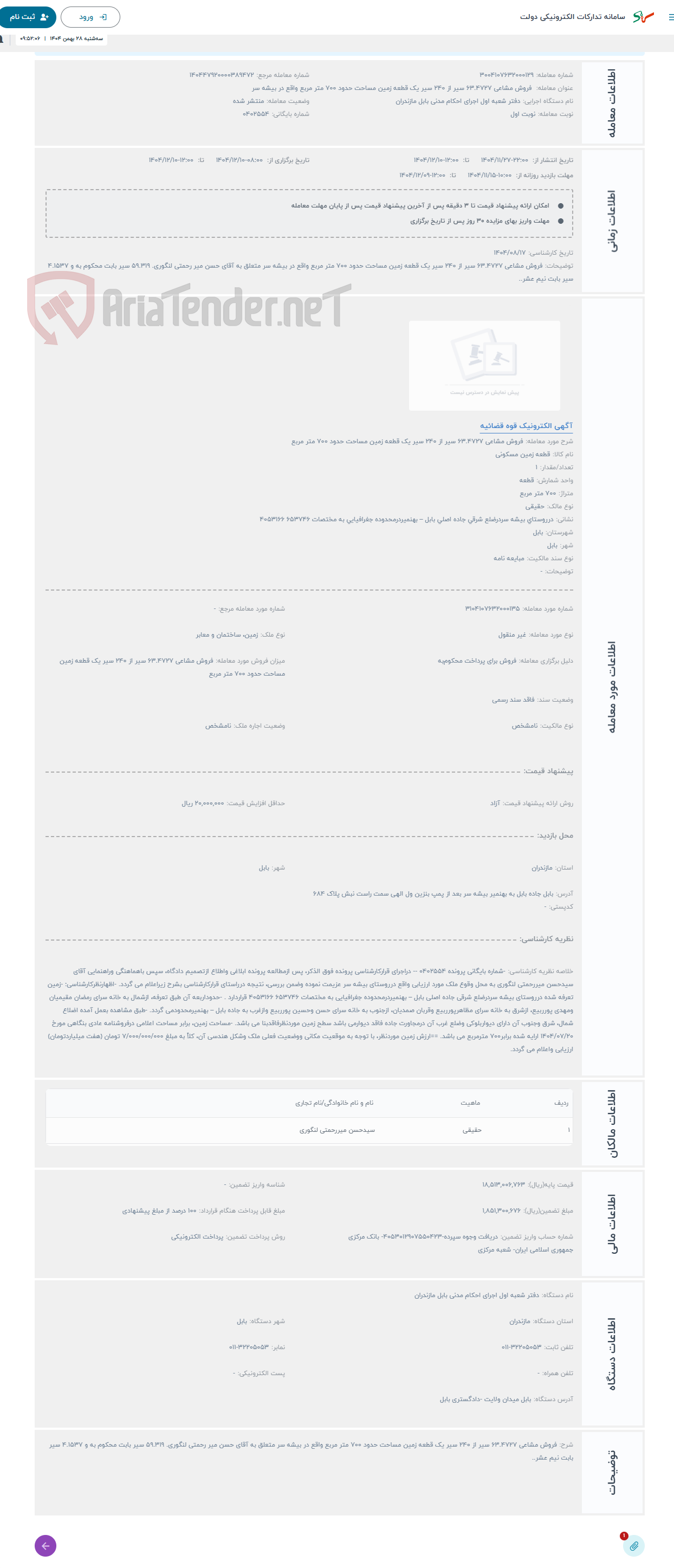 تصویر کوچک آگهی حراج فروش مشاعی 63.4727 سیر از 240 سیر یک قطعه زمین مساحت حدود 700 متر مربع 