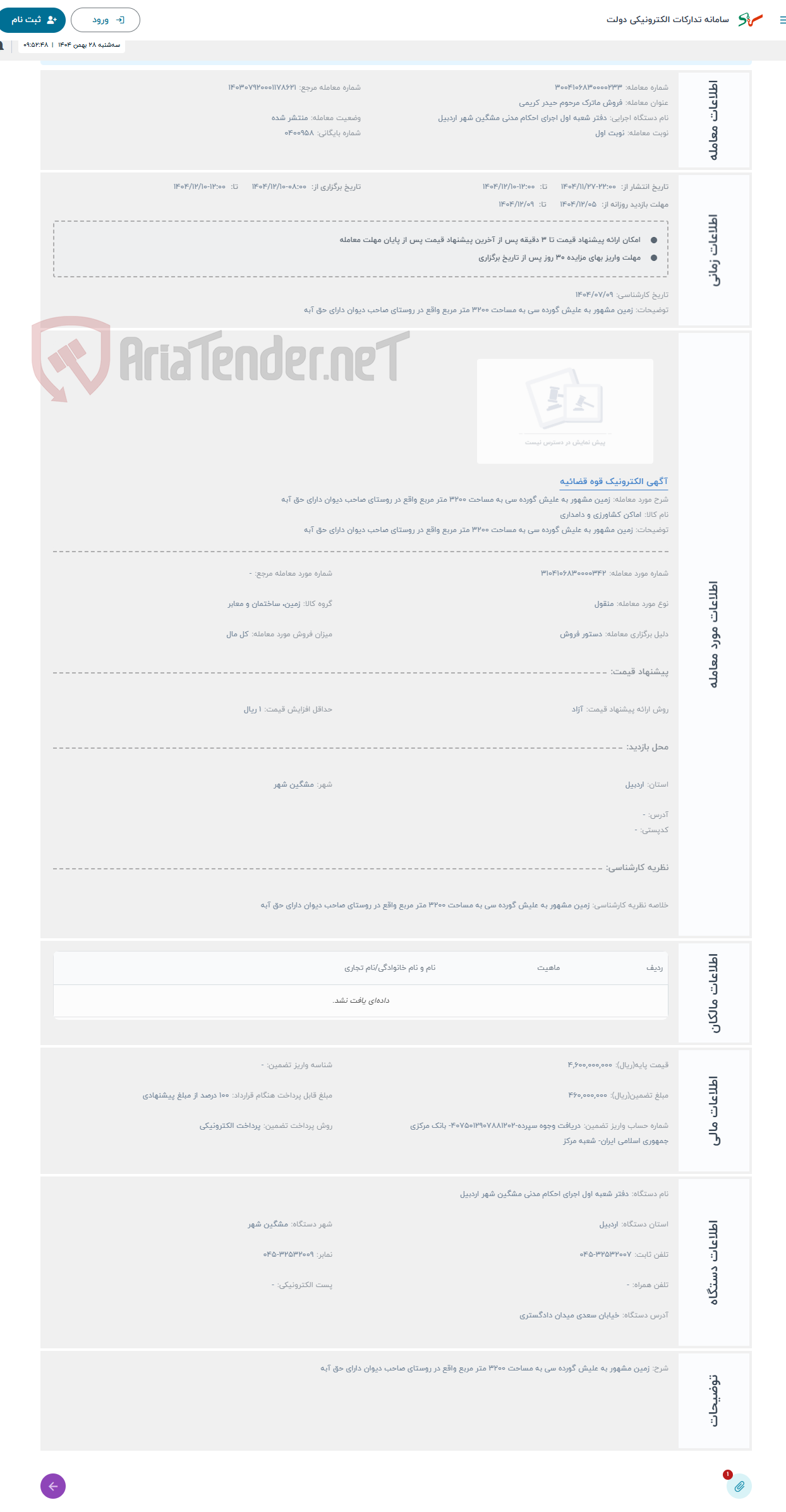 تصویر کوچک آگهی حراج زمین مشهور به علیش گورده سی به مساحت 3200 متر مربع واقع در روستای صاحب دیوان دارای حق آبه
