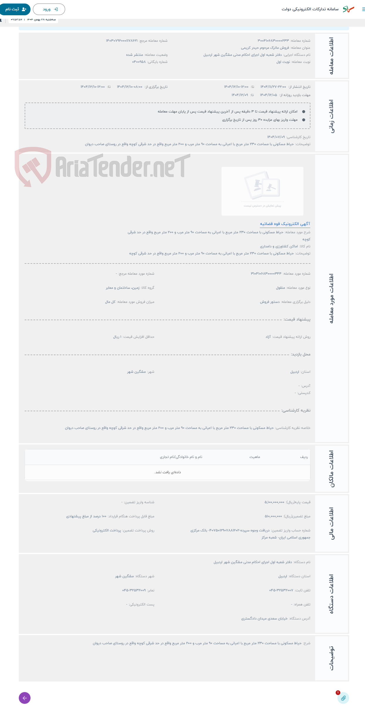 تصویر کوچک آگهی حراج حیاط مسکونی با مساحت 230 متر مربع با اعیانی به مساحت 90 متر مرب و 200 متر مربع واقع در حد شرقی کوچه