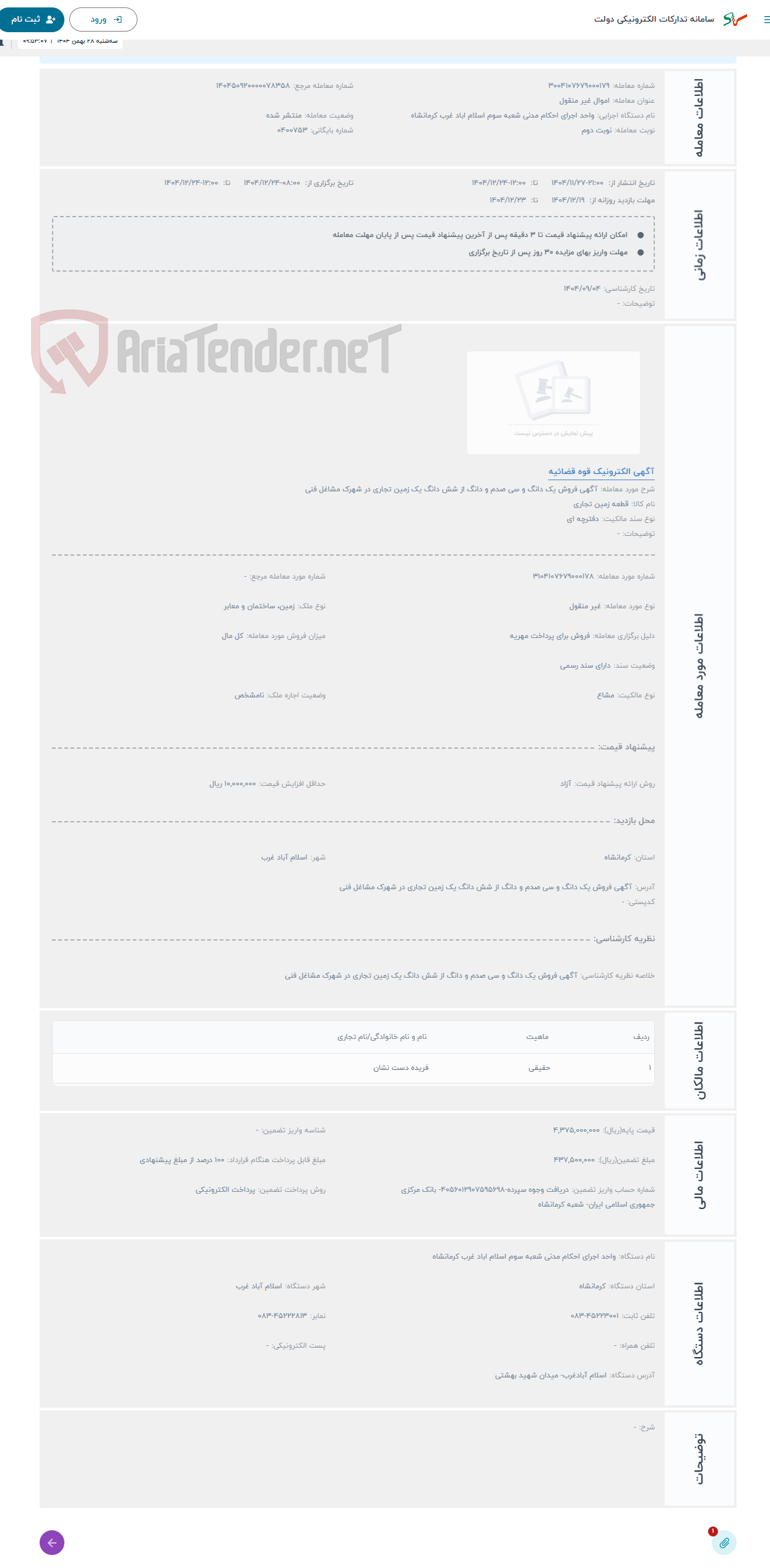 تصویر کوچک آگهی حراج آگهی فروش یک دانگ و سی صدم و دانگ از شش دانگ یک زمین تجاری در شهرک مشاغل فنی 