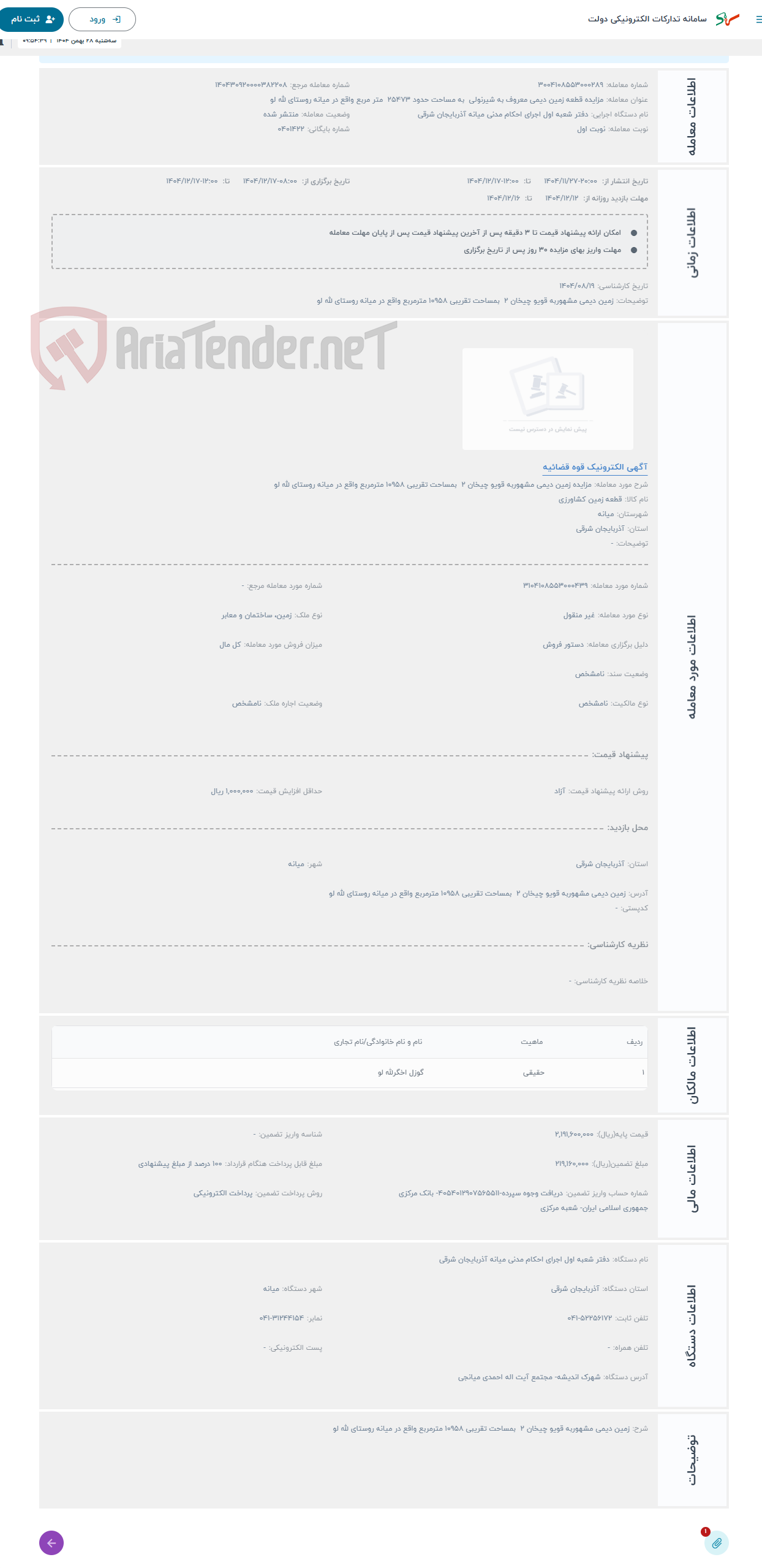 تصویر کوچک آگهی حراج مزایده زمین دیمی مشهوربه قویو چیخان 2 بمساحت تقریبی 10958 مترمربع واقع در میانه روستای لله لو