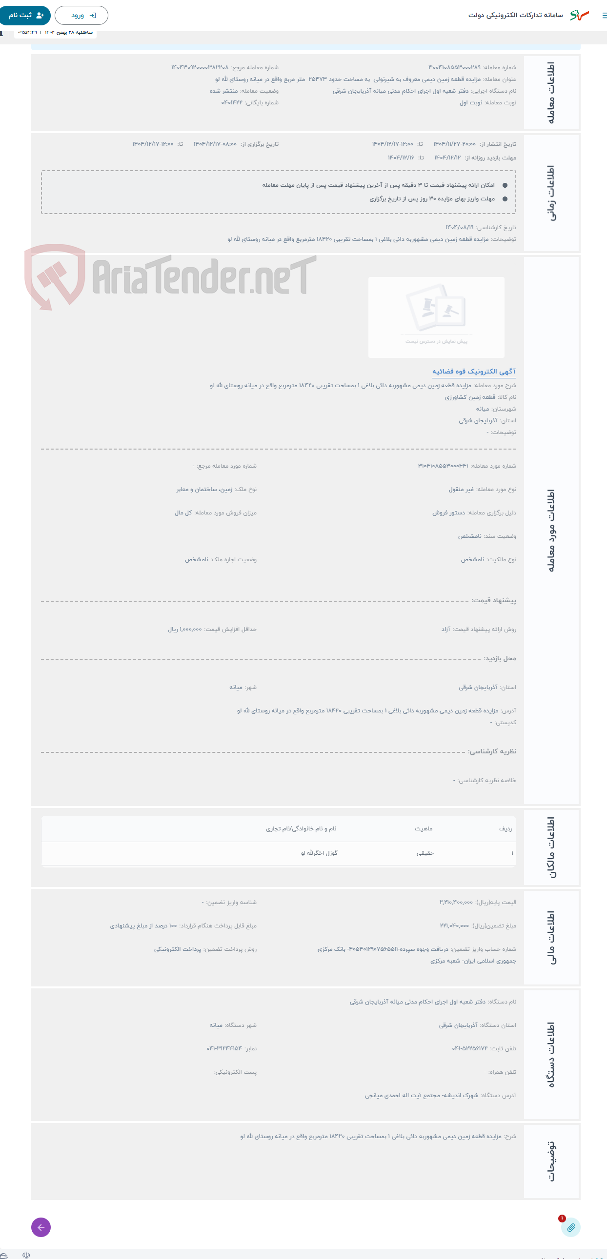 تصویر کوچک آگهی حراج مزایده قطعه زمین دیمی مشهوربه دائی بلاغی 1 بمساحت تقریبی 18420 مترمربع واقع در میانه روستای لله لو