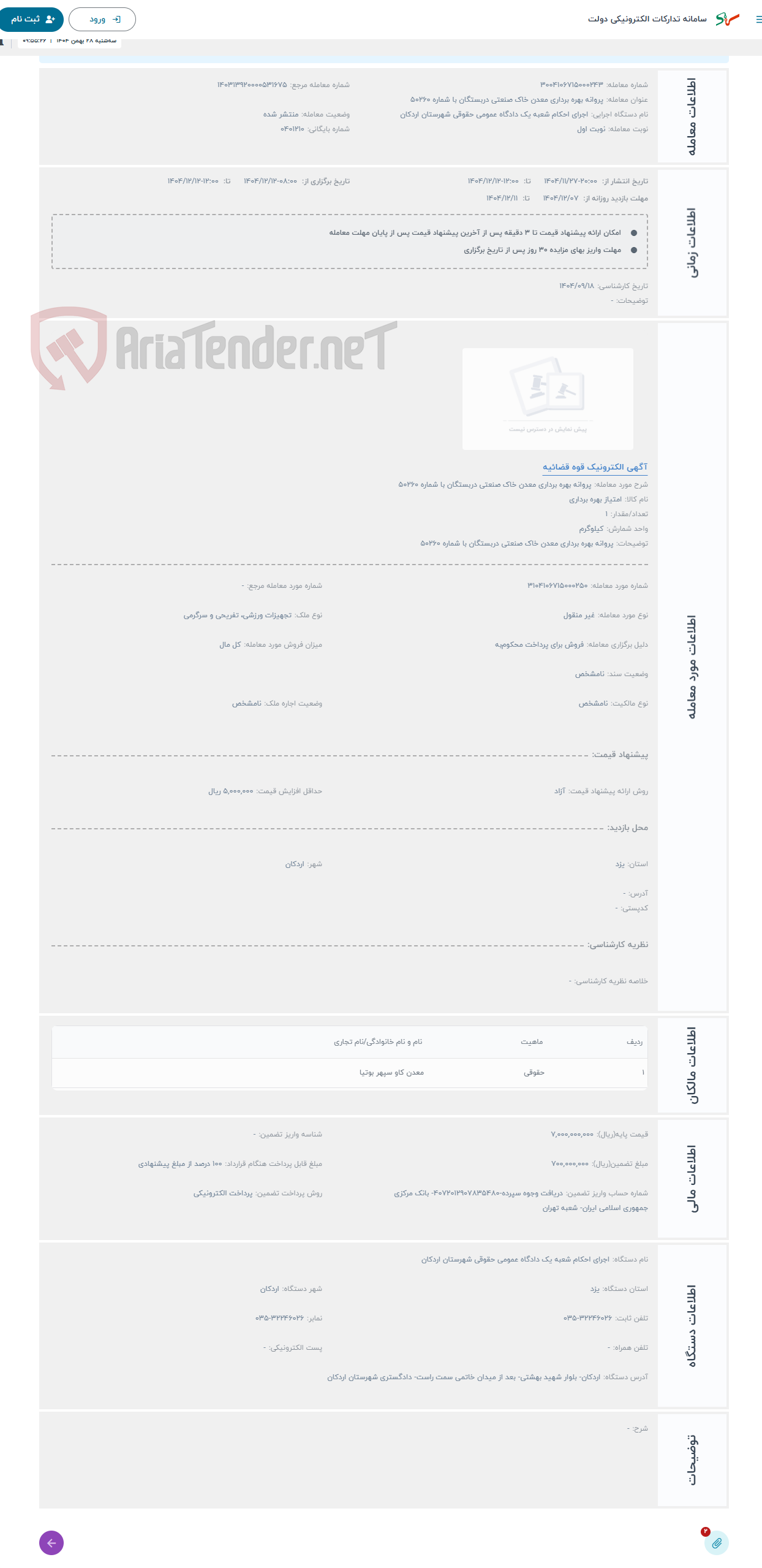 تصویر کوچک آگهی حراج پروانه بهره برداری معدن خاک صنعتی دربستگان با شماره 50260