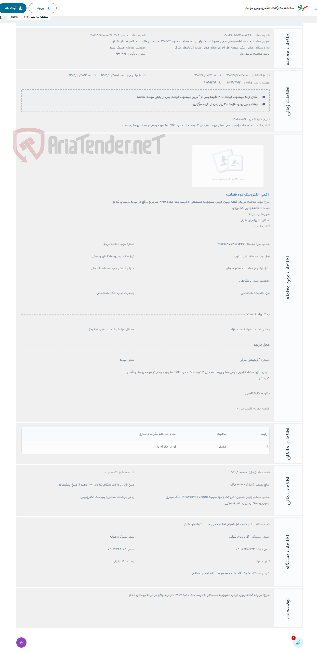 تصویر کوچک آگهی حراج مزایده قطعه زمین دیمی مشهوربه مسجدلی 2 درمساحت حدود 2713 مترمربع واقع در میانه روستای لله لو