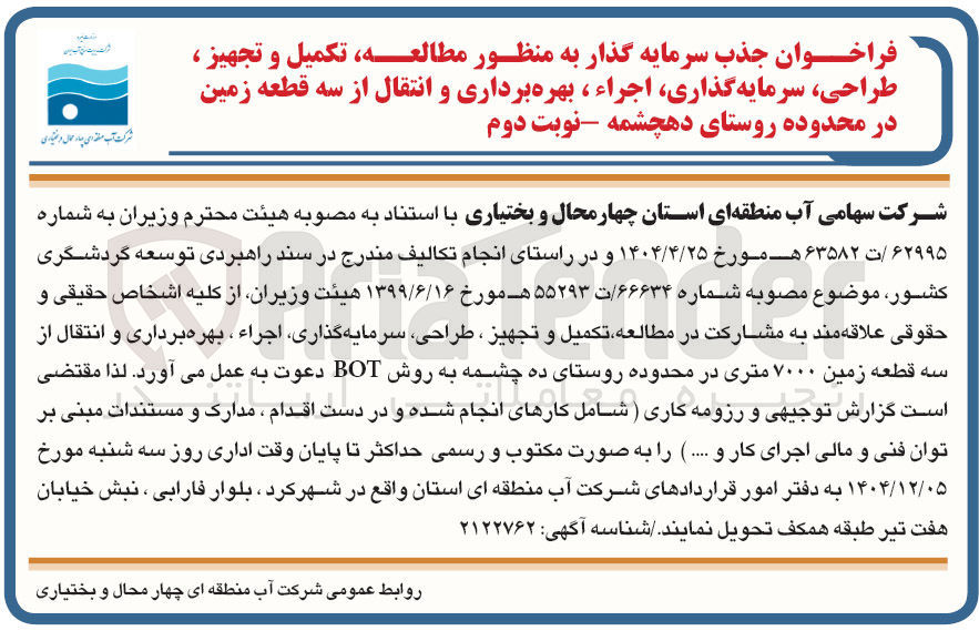 تصویر کوچک آگهی جذب سرمایه گذار به منظور مطالعه تکمیل و تجهیز ، طراحی ، سرمایه گذاری اجراء ، بهره برداری و انتقال از سه قطعه زمین به روش BOT