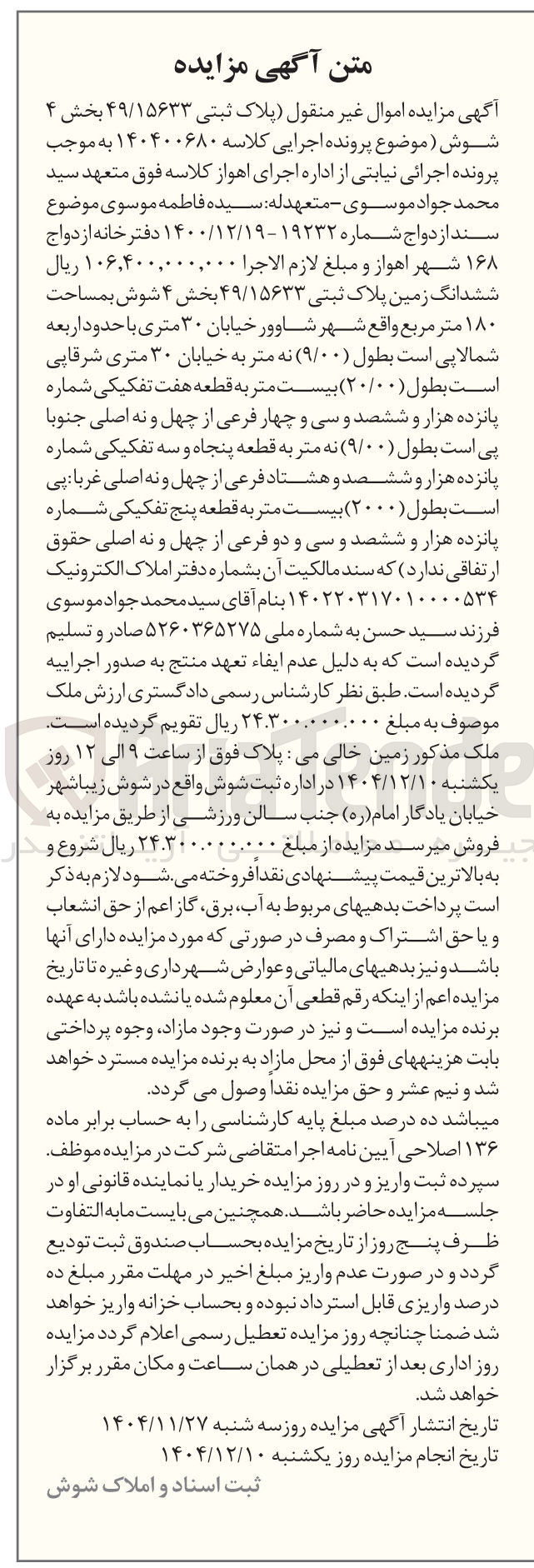 تصویر کوچک آگهی کلاسه : 140400680
فروش ششدانگ زمین پلاک ثبتی ۴۹/۱۵۶۳۳ بمساحت ۱۸۰ متر مربع
