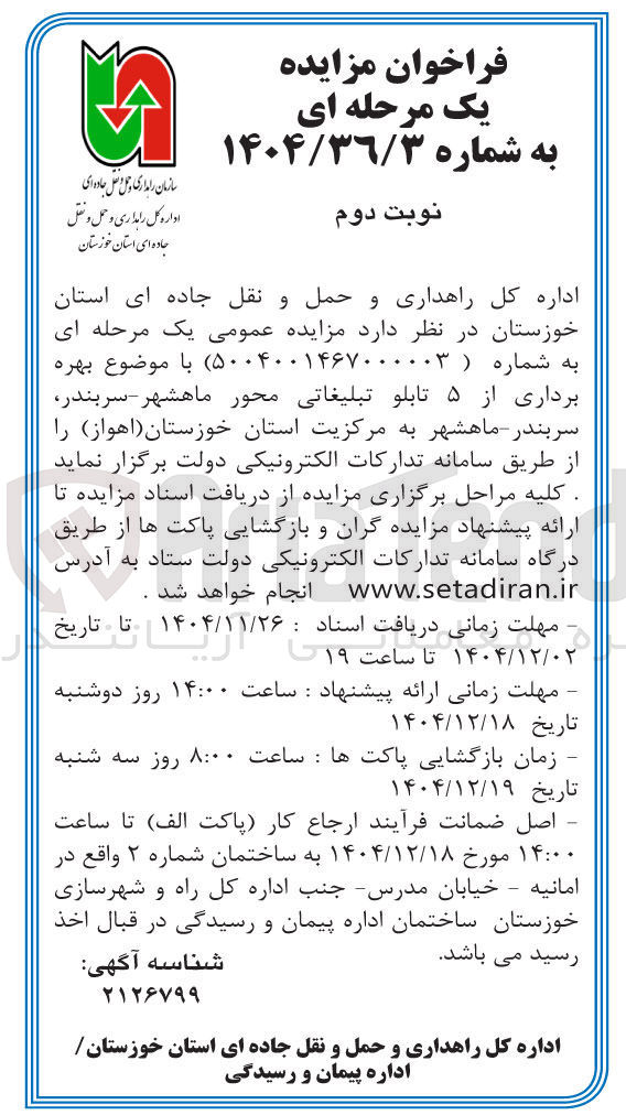 تصویر کوچک آگهی بهره برداری از ۵ تابلو تبلیغاتی