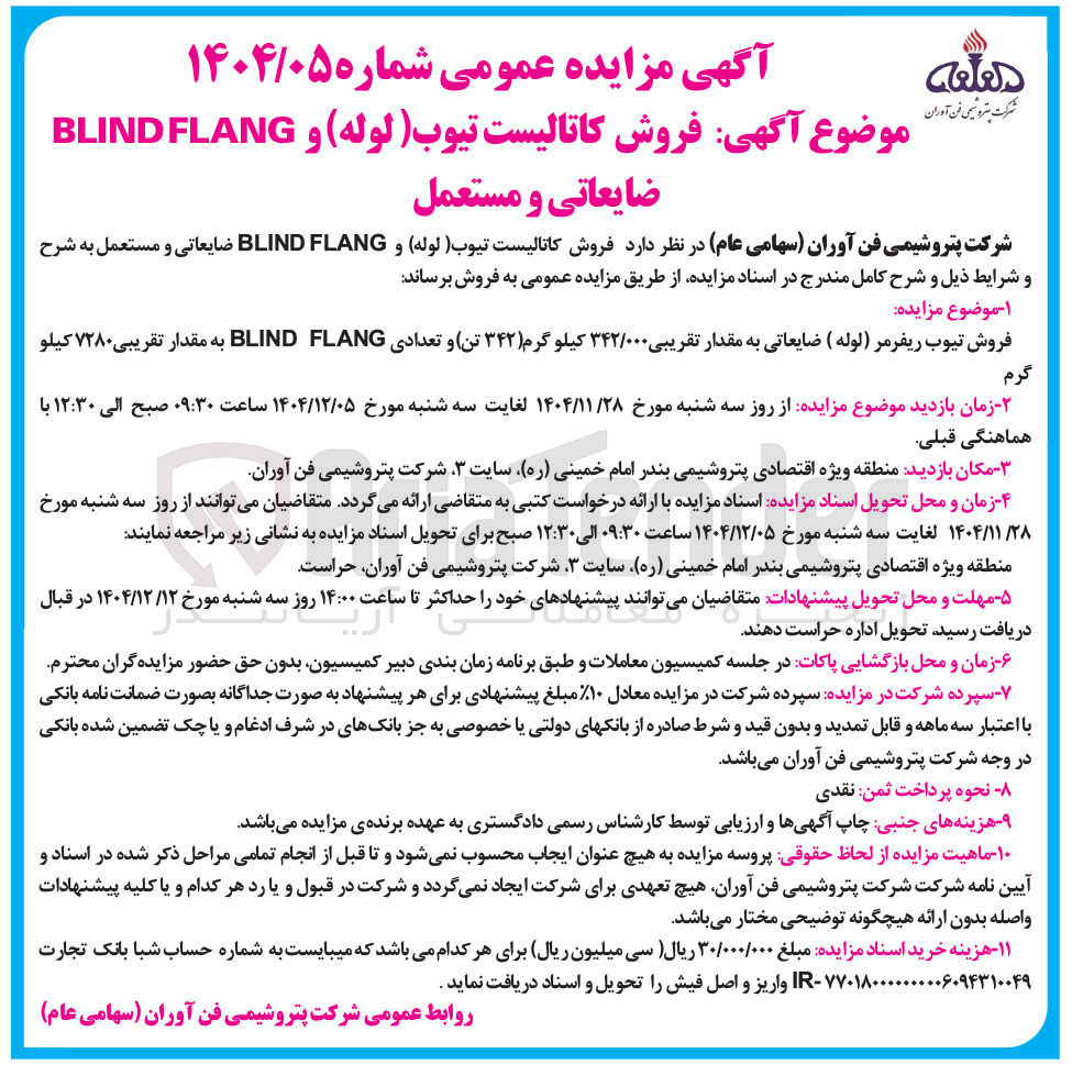 تصویر کوچک آگهی فروش کاتالیست تیوب ( لوله ) و FLANG BLIND ضایعاتی و مستعمل