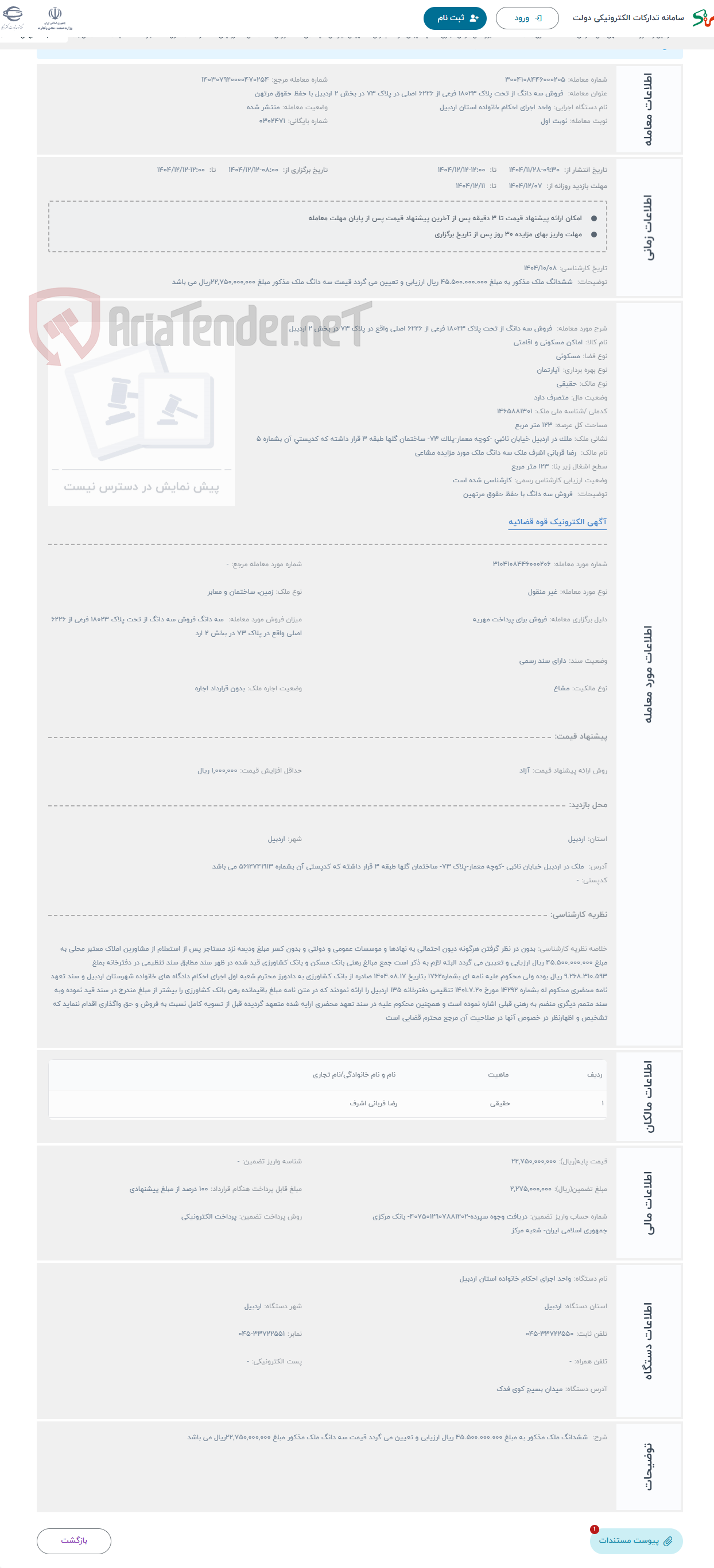 تصویر کوچک آگهی حراج  فروش سه دانگ از تحت پلاک 18023 فرعی از 6226 اصلی واقع در پلاک 73 در بخش 2 اردبیل 
