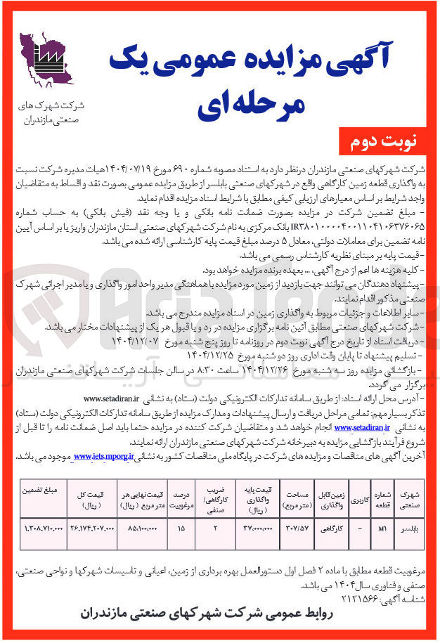 تصویر کوچک آگهی واگذاری قطعه زمین کارگاهی