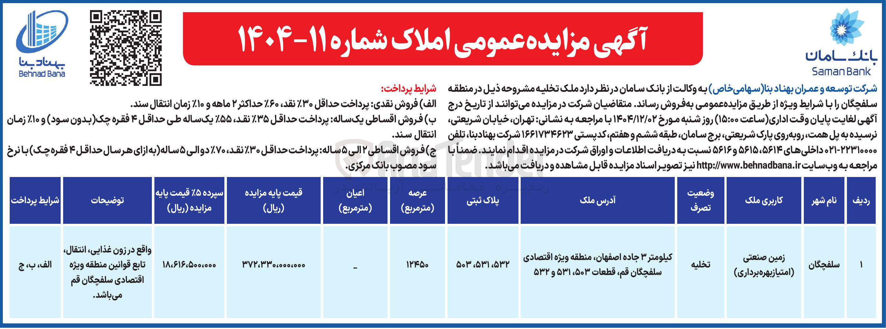 تصویر کوچک آگهی فروش زمین صنعتی