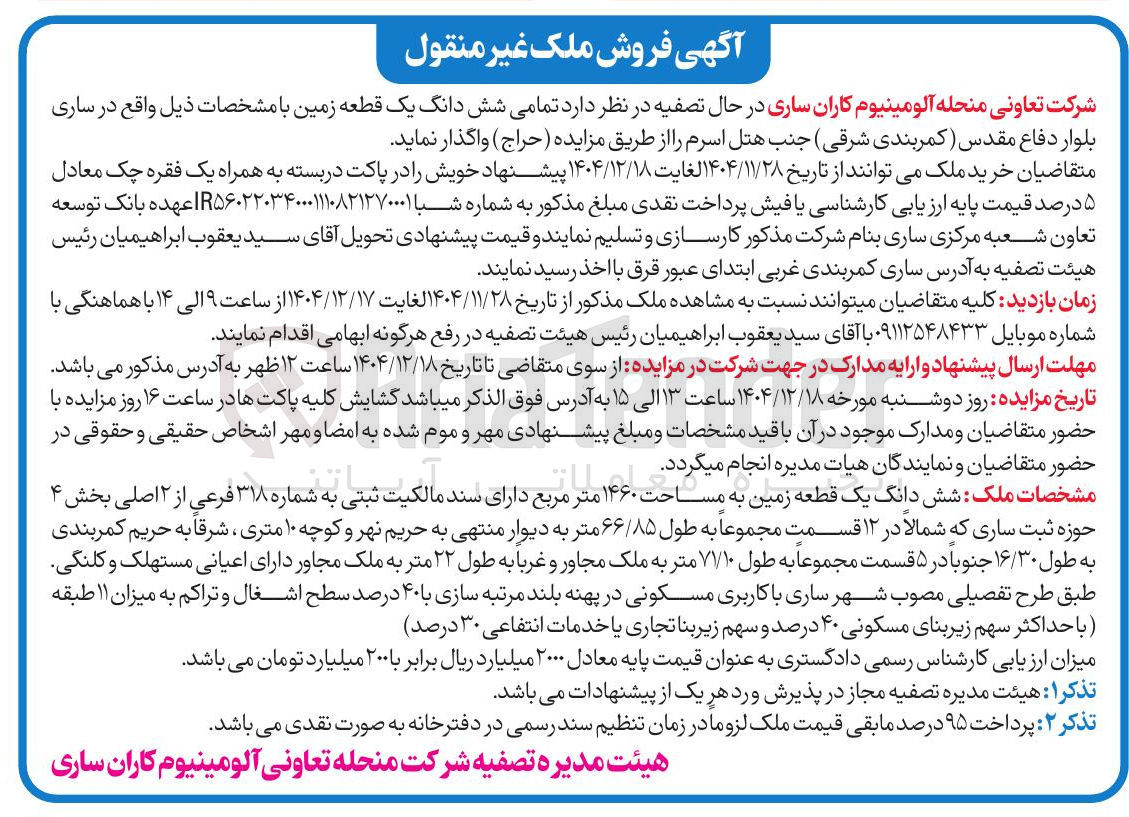 تصویر کوچک آگهی فروش شش دانگ یک قطعه زمین