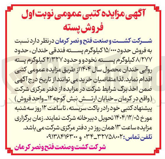 تصویر کوچک آگهی فروش حدود ۱۵/۰۰۰ کیلوگرم پسته فندقی خندان ، حدود ۸/۲۷۷ کیلوگرم پسته نخود و و حدود ۲/۳۲۷ کیلوگرم پسته روآبی خندان