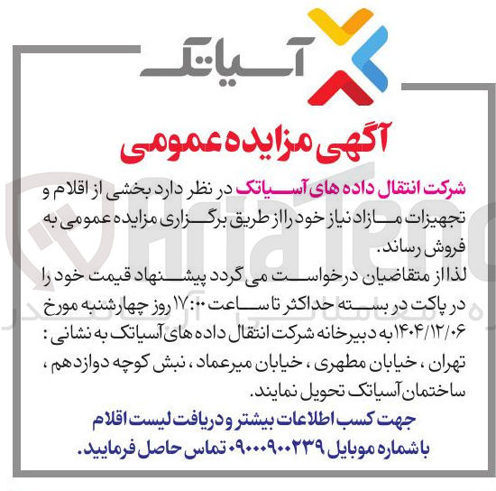تصویر کوچک آگهی فروش بخشی از اقلام و تجهیزات مازاد نیاز 