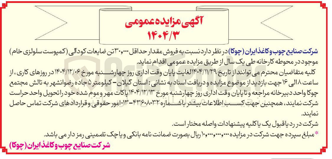 تصویر کوچک آگهی فروش مقدار حداقل ۳۰,۰۰۰ تن ضایعات کودآلی (کمپوست سلولزی خام)