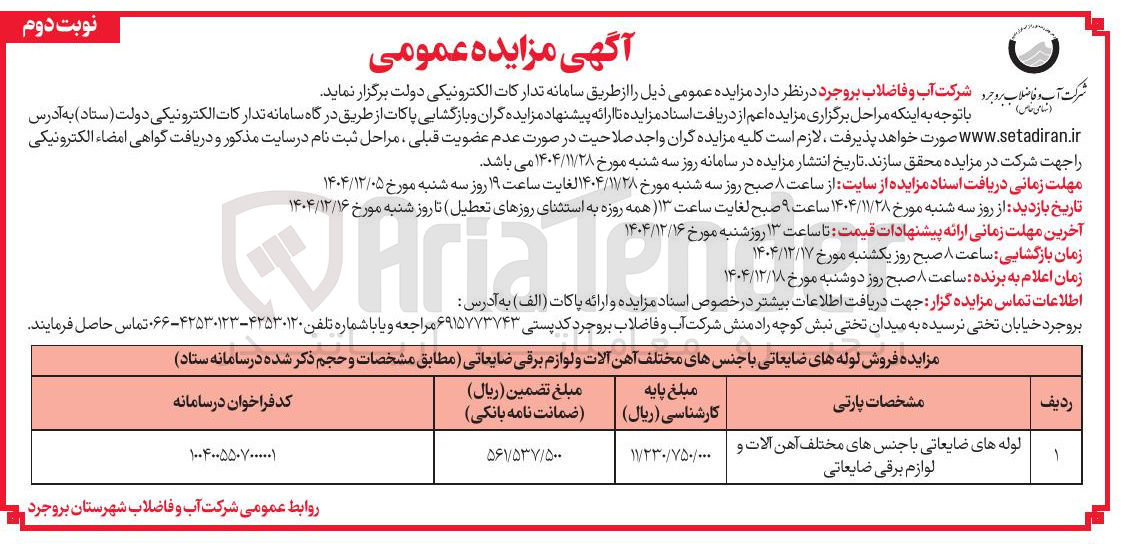 تصویر کوچک آگهی فروش لوله های ضایعاتی با جنسهای مختلف آهن آلات و لوازم برقی ضایعاتی