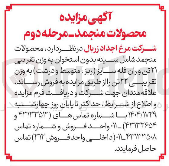 تصویر کوچک آگهی فروش محصولات منجمد شامل سینه بدون استخوان به وزن تقریبی ۲۱ تن و ران فله سایز (ریز ، متوسط و درشت) به وزن تقریبی ۲۲ تن