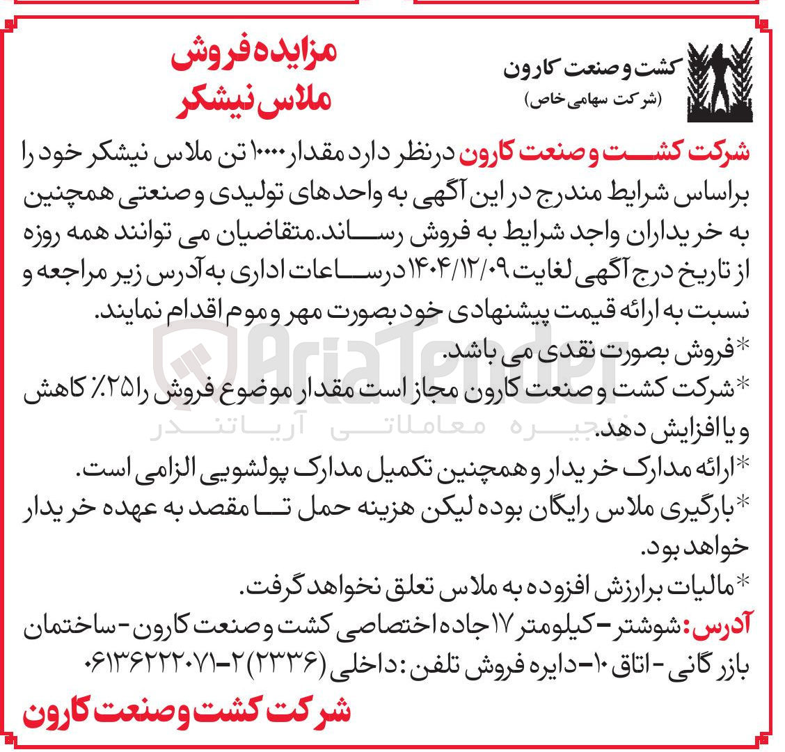 تصویر کوچک آگهی فروش مقدار ۱۰۰۰۰ تن ملاس نیشکر 