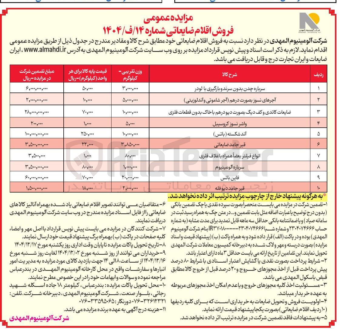 تصویر کوچک آگهی فروش اقلام ضایعاتی