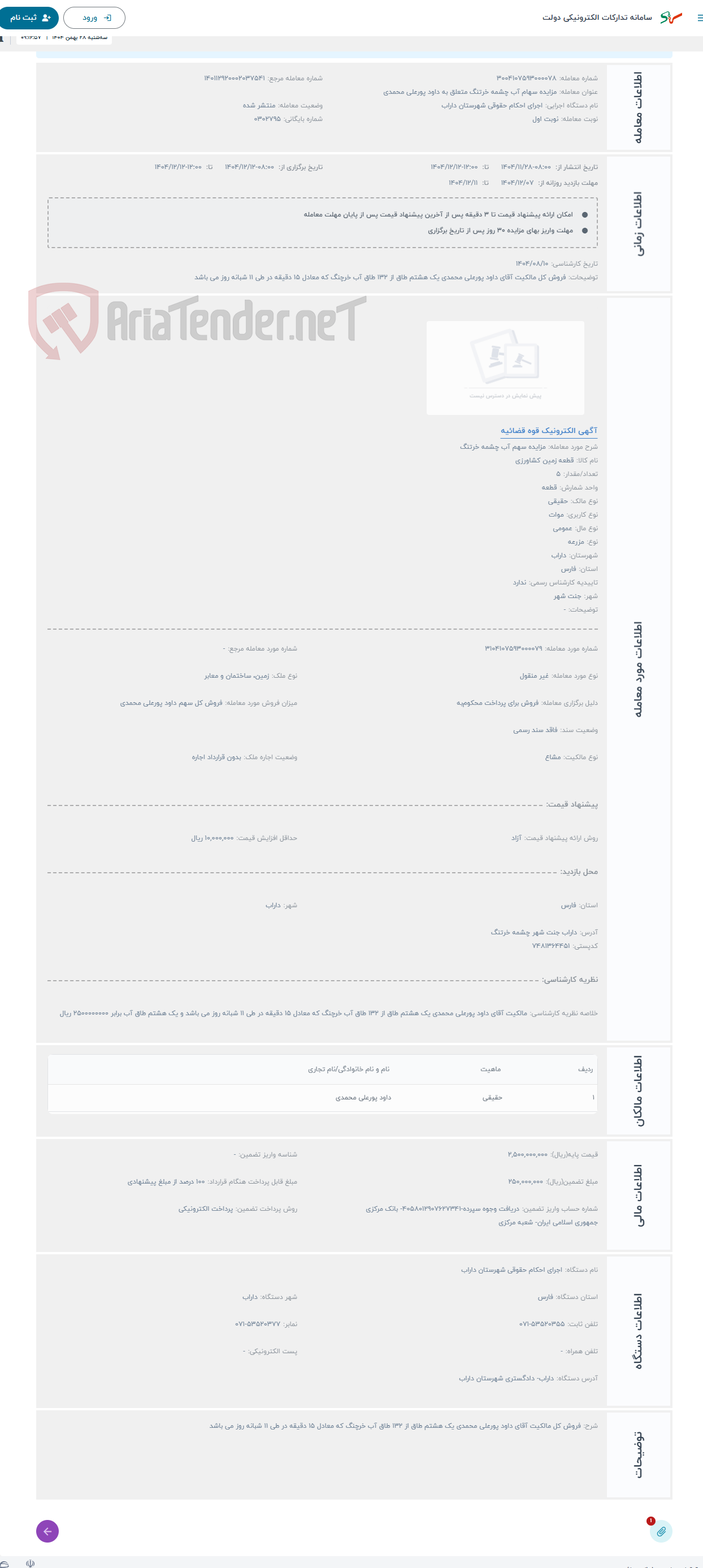 تصویر کوچک آگهی حراج مزایده سهم آب چشمه خرتنگ
