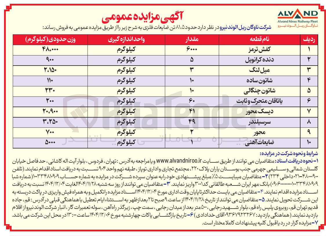 تصویر کوچک آگهی فروش حدود ۸۱،۵ تن ضایعات فلزی 