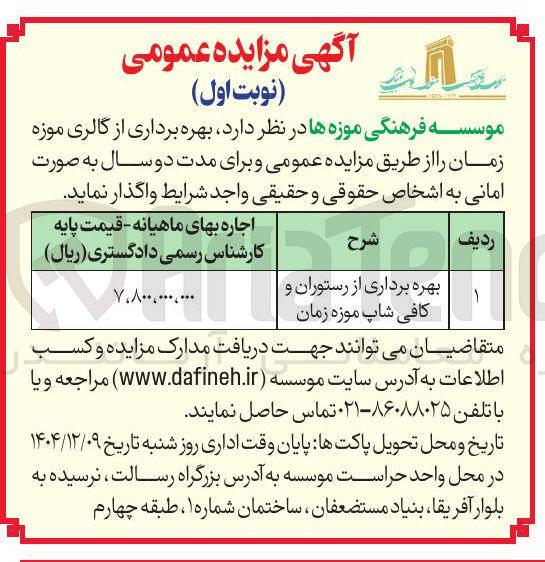 تصویر کوچک آگهی بهره برداری از رستوران و کافی شاپ موزه