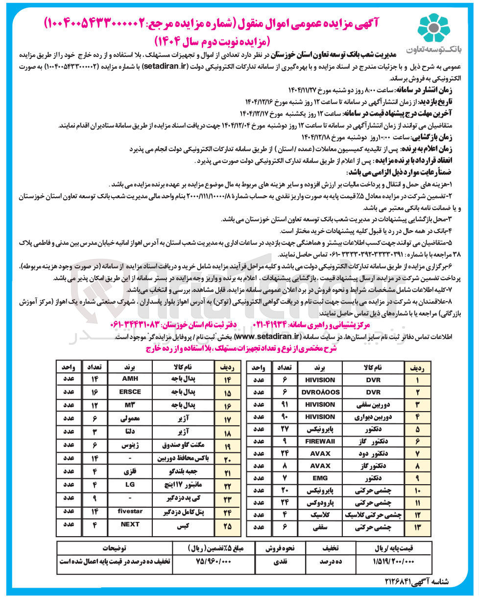 تصویر کوچک آگهی فروش تعدادی از اموال و تجهیزات مستهلک بلا استفاده و از رده خارج