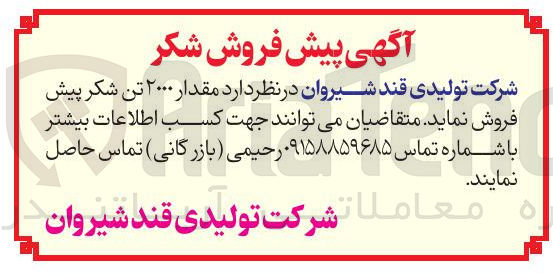 تصویر کوچک آگهی مقدار ۲۰۰۰ تن شکر پیش فروش