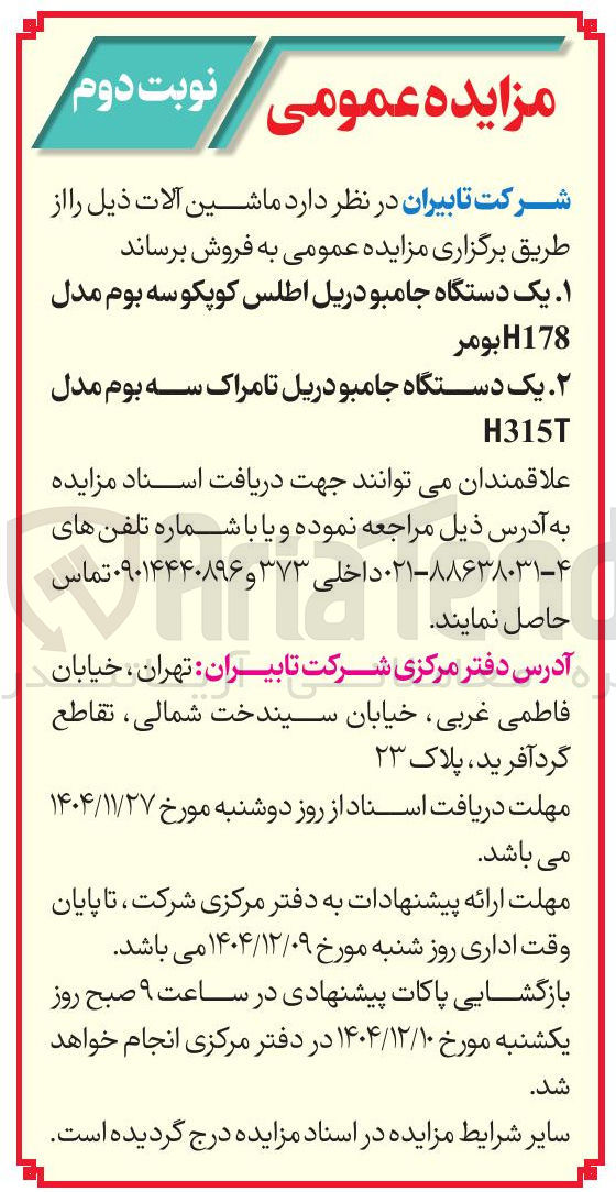 تصویر کوچک آگهی  یک دستگاه جامبو دریل تا مراک سه بوم مدل 
H315T 