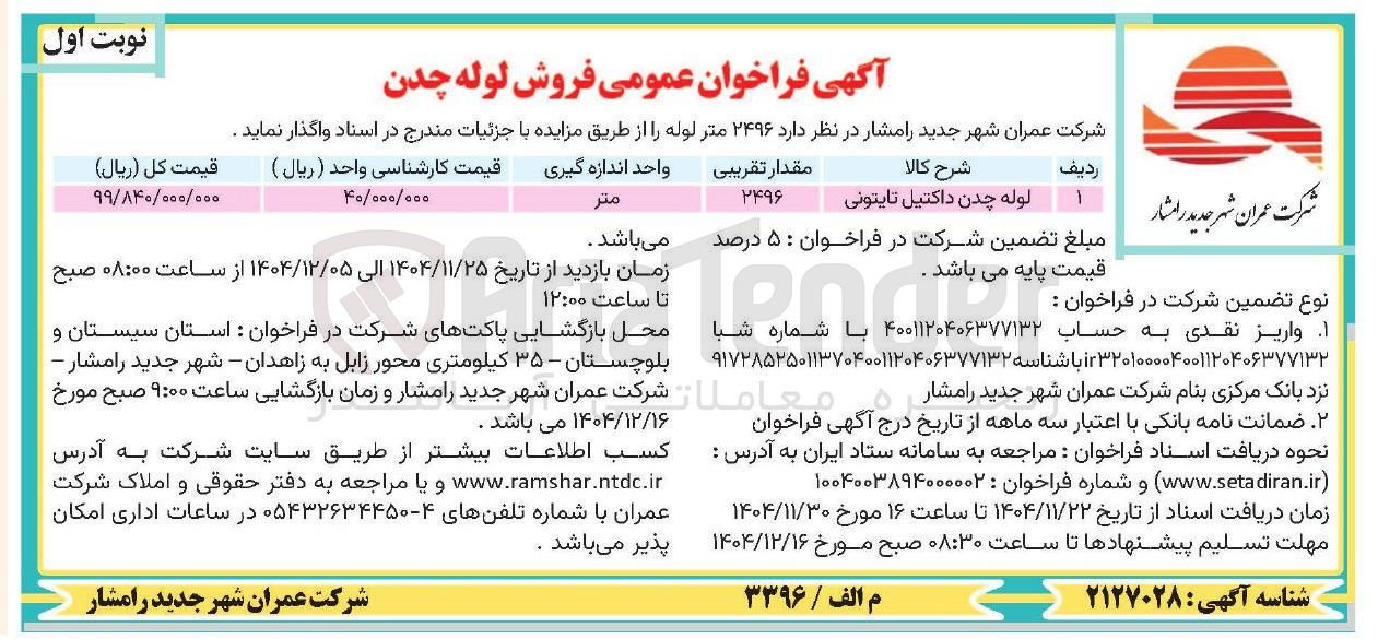 تصویر کوچک آگهی لوله چدن داکتیل تایتونی 

