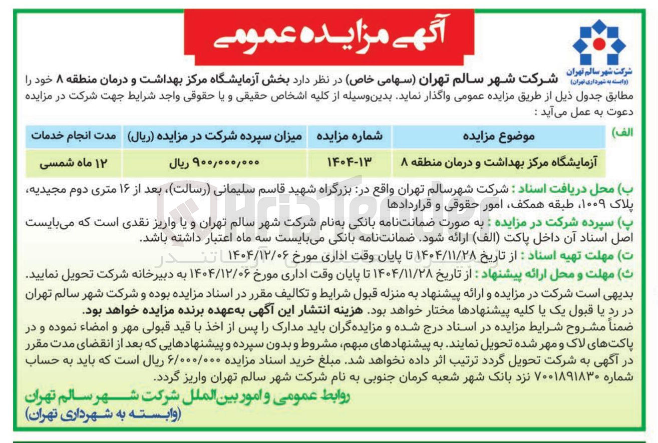 تصویر کوچک آگهی بهره برداری از آزمایشگاه مرکز بهداشت و درمان