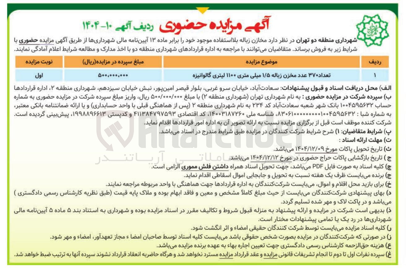 تصویر کوچک آگهی فروش تعداد ۳۷۰ عدد مخزن زباله ۱/۵ میلی متری ۱۱۰۰ لیتری گالوانیزه