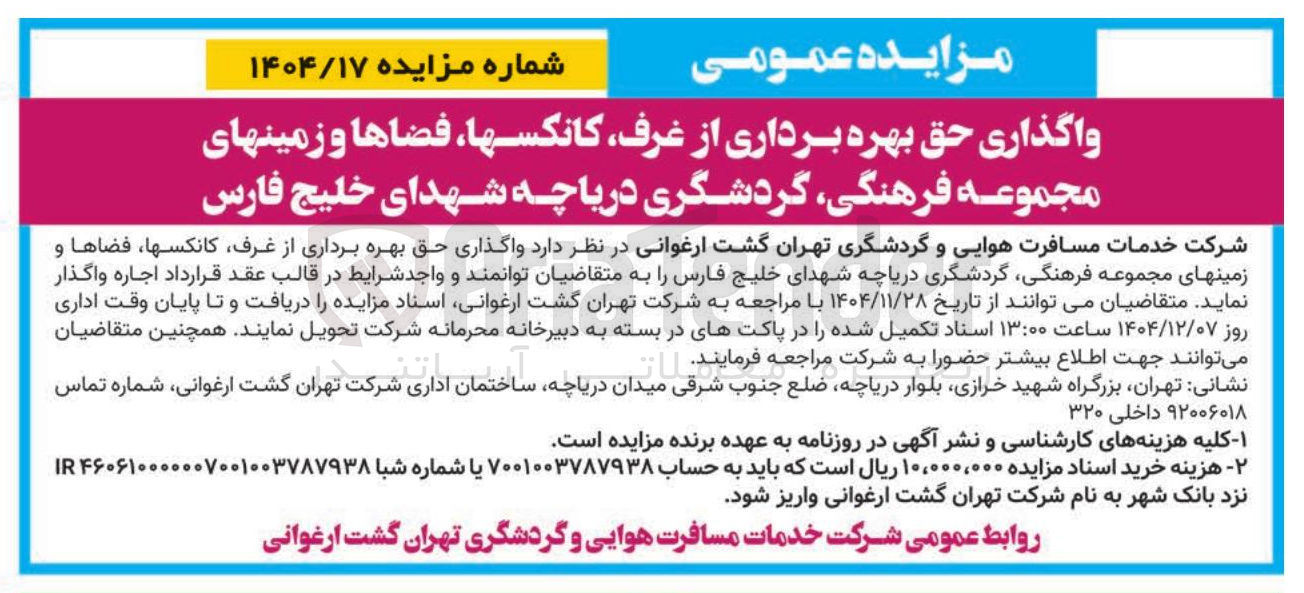 تصویر کوچک آگهی واگذاری حق بهره برداری از غرف ، کانکس ها ، فضاها و زمین های مجموعه فرهنگی گردشگری 