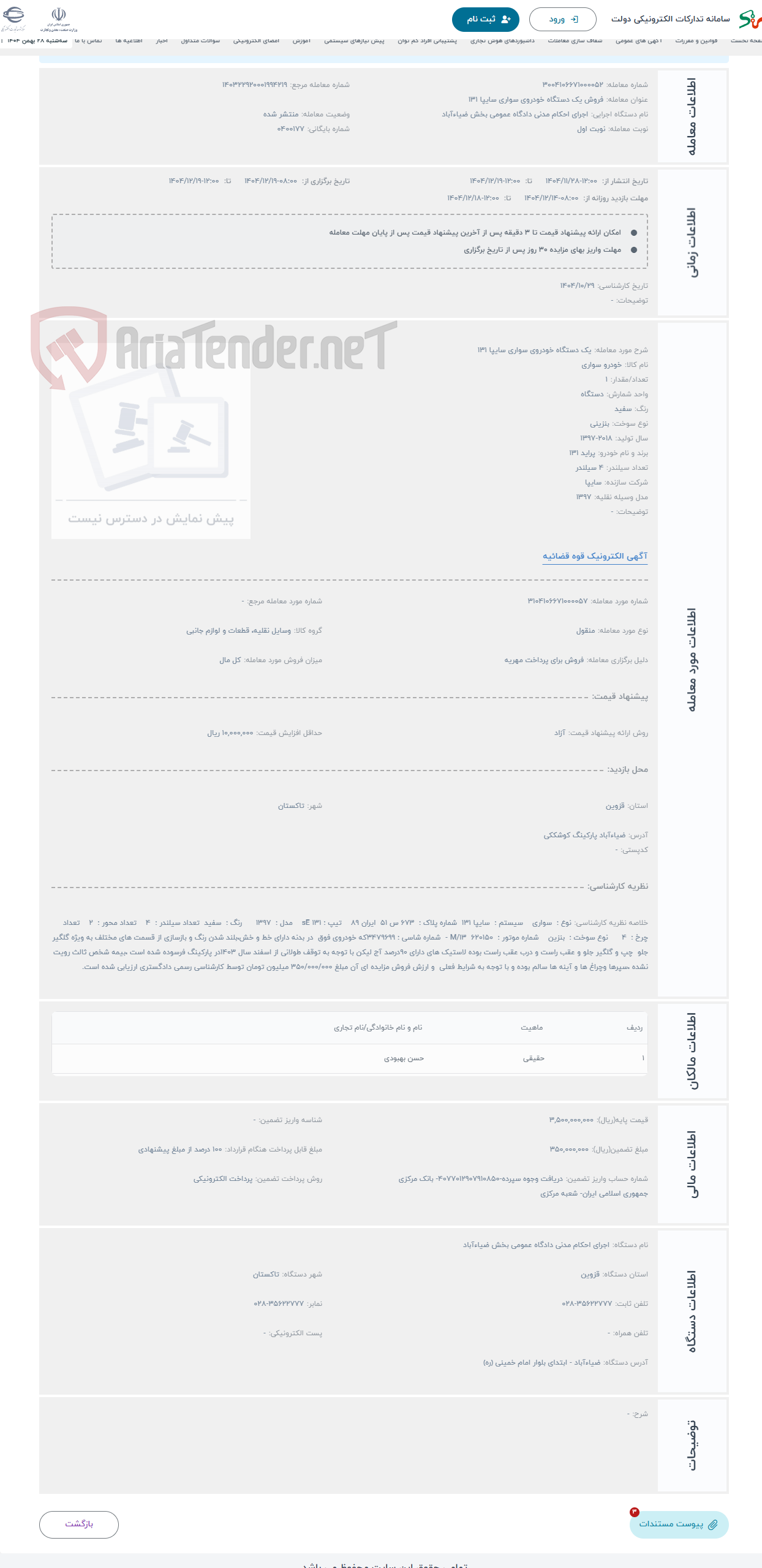 تصویر کوچک آگهی حراج یک دستگاه خودروی سواری سایپا 131