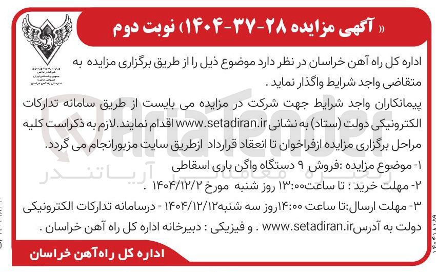 تصویر کوچک آگهی فروش ۹ دستگاه واگن باری اسقاطی