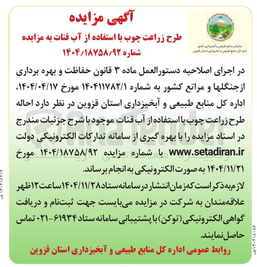 تصویر کوچک آگهی احاله طرح زراعت چوب با استفاده از آب قنات 