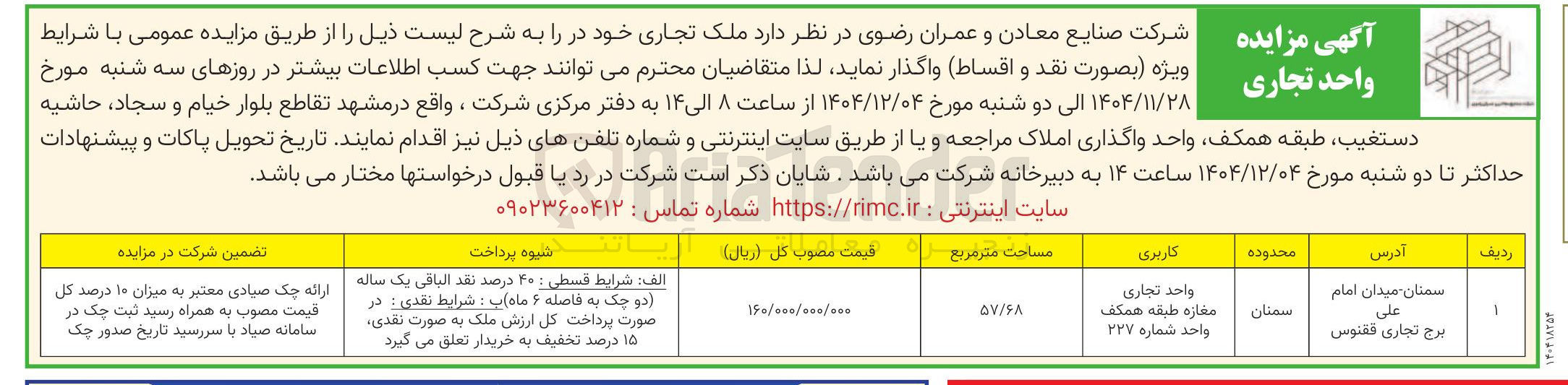 تصویر کوچک آگهی فروش ملک تجاری 