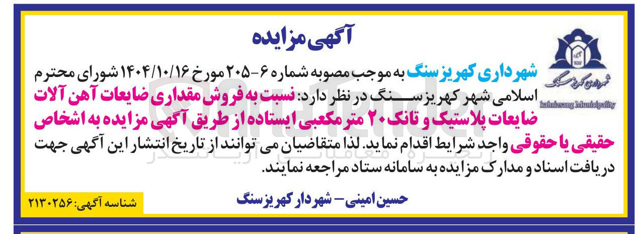 تصویر کوچک آگهی فروش مقداری ضایعات آهن آلات ضایعات پلاستیک و تانک ۲۰ متر مکعبی ایستاده 