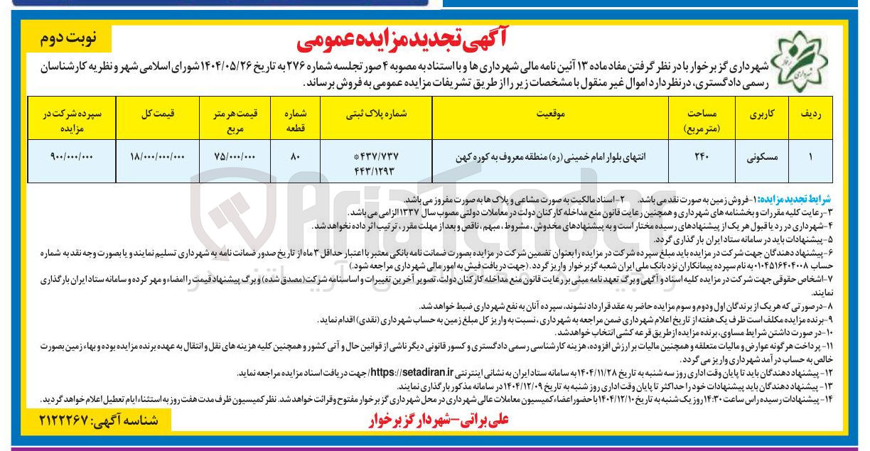 تصویر کوچک آگهی فروش ملک مسکونی