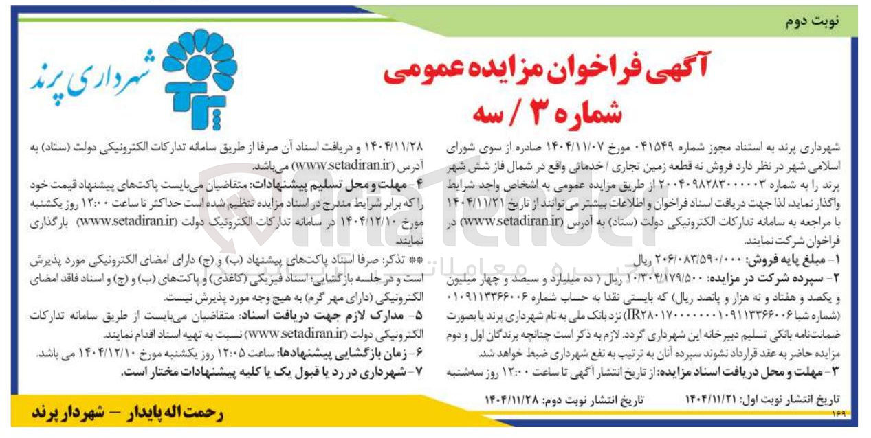 تصویر کوچک آگهی فروش به قطعه زمین تجاری / خدماتی