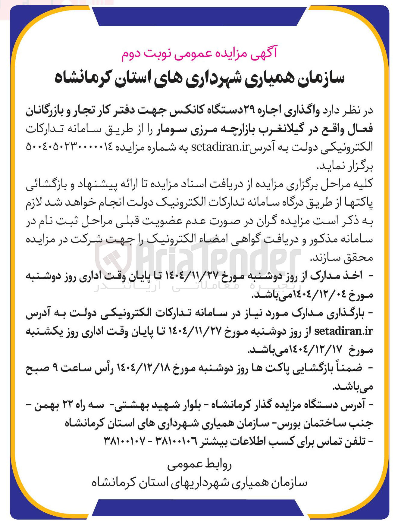 تصویر کوچک آگهی  واگذاری اجاره ۲۹ دستگاه کانکس 