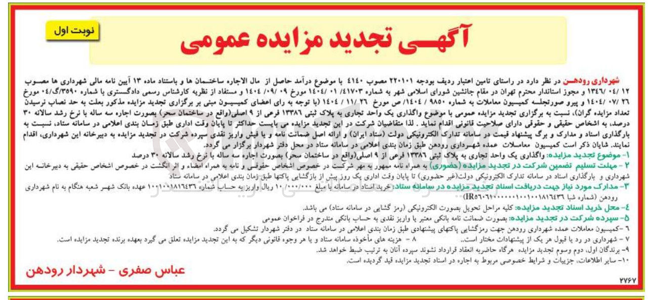 تصویر کوچک آگهی واگذاری یک واحد تجاری به پلاک ثبتی ۱۳۳۸۶ فرعی از ۹ اصلی