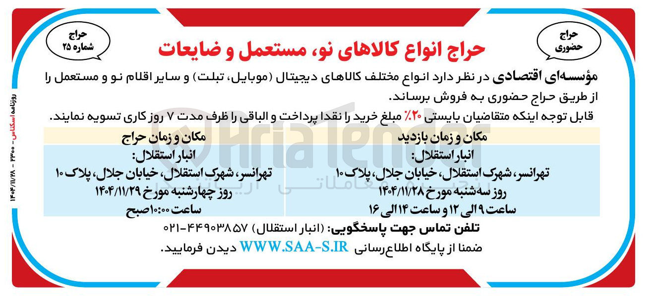 تصویر کوچک آگهی فروش انواع کالاهای نو مستعمل و ضایعات