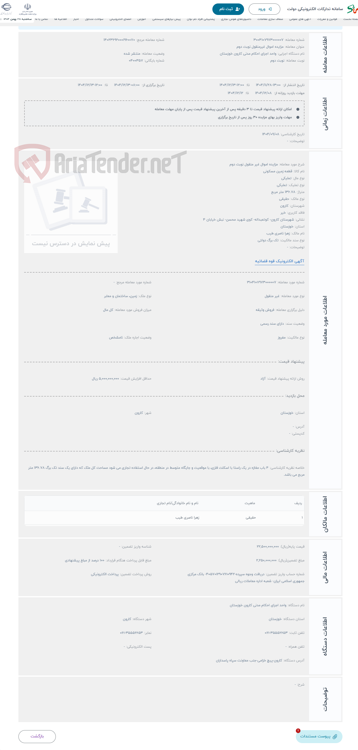 تصویر کوچک آگهی حراج مزایده اموال غیر منقول نوبت دوم