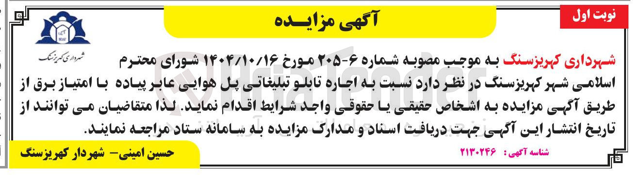 تصویر کوچک آگهی اجاره تابلو تبلیغاتی پل هوایی عابر پیاده با امتیاز برق 