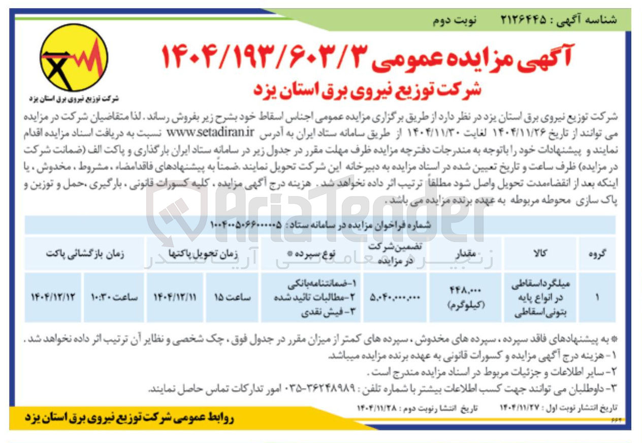 تصویر کوچک آگهی فروش میلگرد اسقاطی در انواع پایه بتونی اسقاطی 