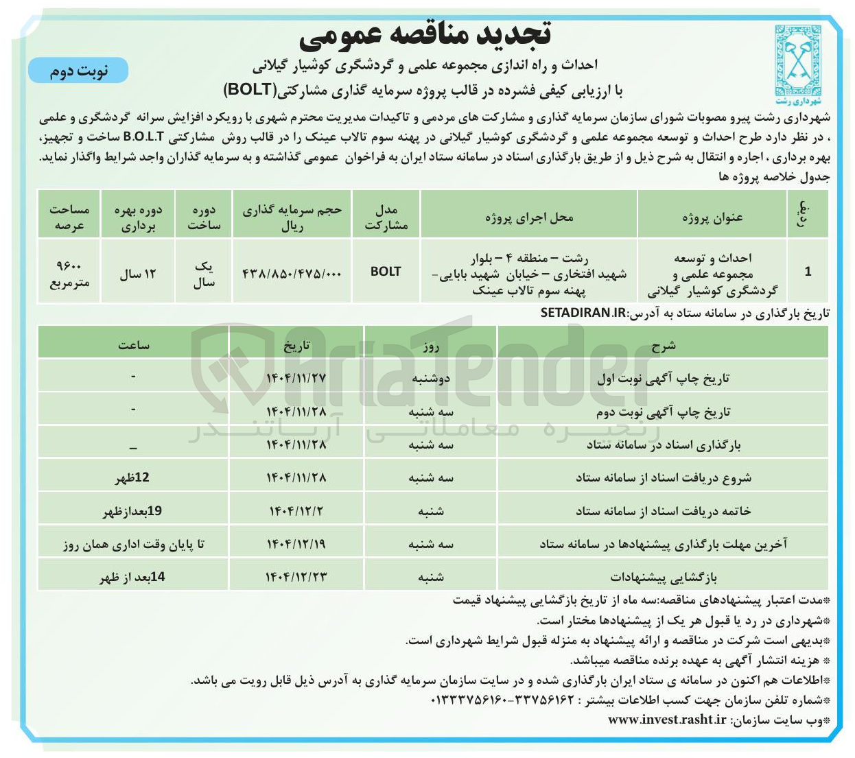 تصویر کوچک آگهی احداث و راه اندازی مجموعه علمی و گردشگری در قالب پروژه سرمایه گذاری مشارکتی ( BOLT )