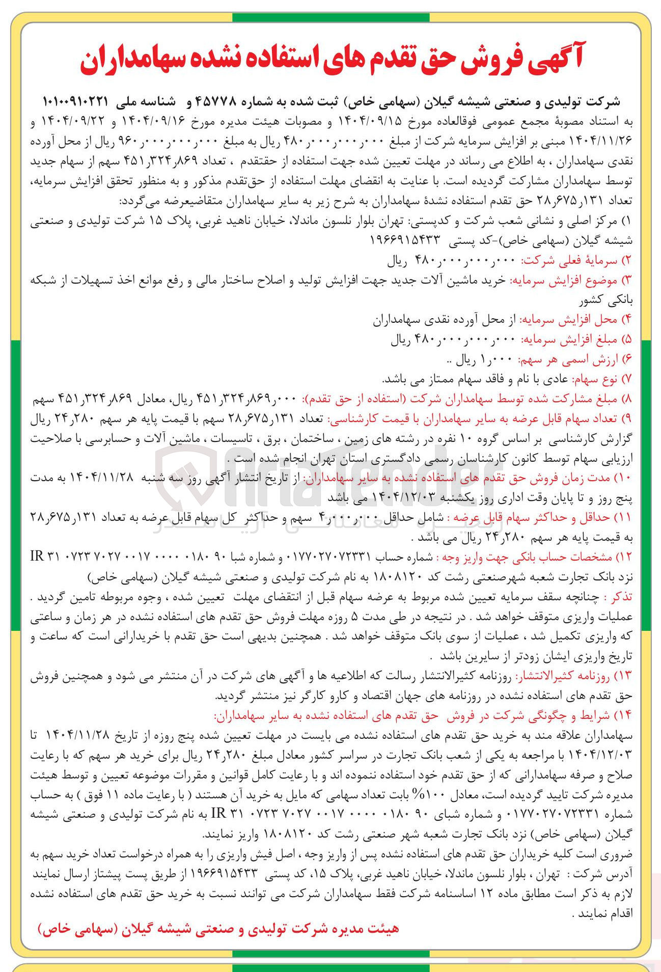 تصویر کوچک آگهی فروش حق تقدم های استفاده نشده سهامداران 
