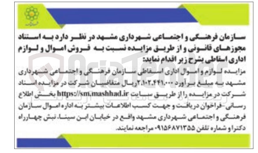 تصویر کوچک آگهی فروش اموال و لوازم اداری اسقاطی