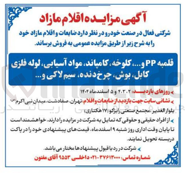 تصویر کوچک آگهی فروش ضایعات و اقلام مازاد 